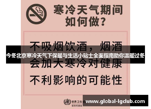 今冬北京寒冷天气下保暖与生活小贴士全面指南助你温暖过冬 今冬北京寒冷天气下保暖与生活小贴士全面指南助你温暖过冬