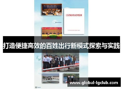 打造便捷高效的百姓出行新模式探索与实践 打造便捷高效的百姓出行新模式探索与实践