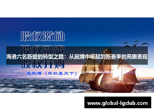 海港六名新援的转型之路:从困境中崛起到新赛季的亮眼表现 海港六名新援的转型之路:从困境中崛起到新赛季的亮眼表现
