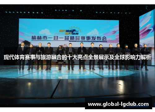 现代体育赛事与旅游融合的十大亮点全景展示及全球影响力解析 现代体育赛事与旅游融合的十大亮点全景展示及全球影响力解析