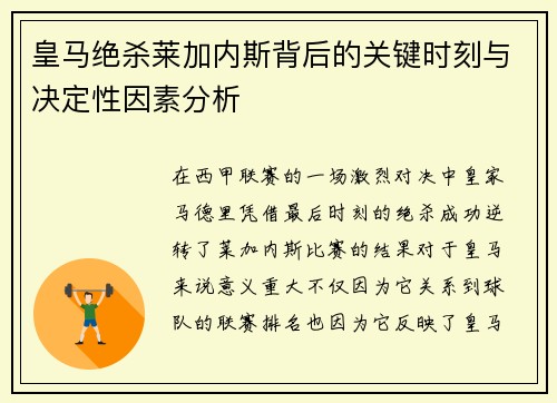 皇马绝杀莱加内斯背后的关键时刻与决定性因素分析 皇马绝杀莱加内斯背后的关键时刻与决定性因素分析