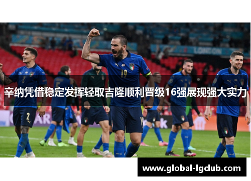 辛纳凭借稳定发挥轻取吉隆顺利晋级16强展现强大实力 辛纳凭借稳定发挥轻取吉隆顺利晋级16强展现强大实力