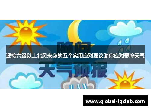 迎接六级以上北风来袭的五个实用应对建议助你应对寒冷天气 迎接六级以上北风来袭的五个实用应对建议助你应对寒冷天气