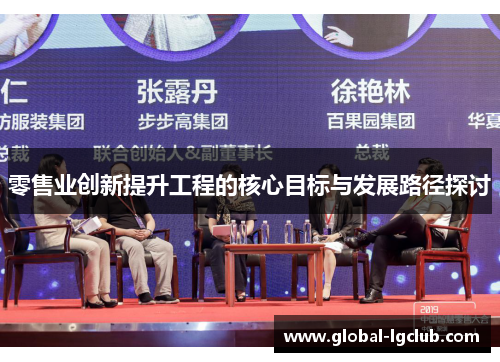 零售业创新提升工程的核心目标与发展路径探讨 零售业创新提升工程的核心目标与发展路径探讨