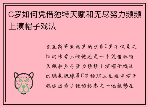 C罗如何凭借独特天赋和无尽努力频频上演帽子戏法 C罗如何凭借独特天赋和无尽努力频频上演帽子戏法