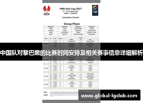 中国队对黎巴嫩的比赛时间安排及相关赛事信息详细解析 中国队对黎巴嫩的比赛时间安排及相关赛事信息详细解析