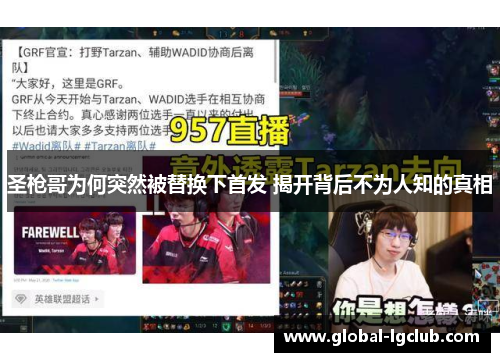 圣枪哥为何突然被替换下首发 揭开背后不为人知的真相 圣枪哥为何突然被替换下首发 揭开背后不为人知的真相