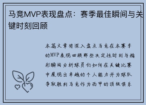 马竞MVP表现盘点:赛季最佳瞬间与关键时刻回顾 马竞MVP表现盘点:赛季最佳瞬间与关键时刻回顾