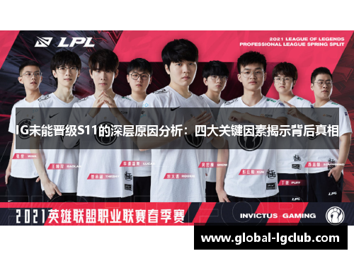 IG未能晋级S11的深层原因分析:四大关键因素揭示背后真相 IG未能晋级S11的深层原因分析:四大关键因素揭示背后真相