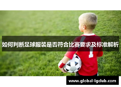 如何判断足球服装是否符合比赛要求及标准解析 如何判断足球服装是否符合比赛要求及标准解析