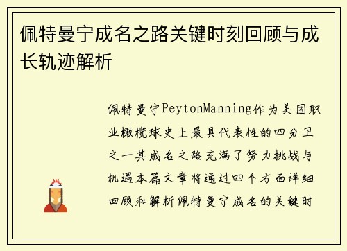 佩特曼宁成名之路关键时刻回顾与成长轨迹解析 佩特曼宁成名之路关键时刻回顾与成长轨迹解析