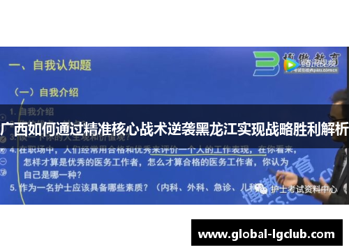 广西如何通过精准核心战术逆袭黑龙江实现战略胜利解析 广西如何通过精准核心战术逆袭黑龙江实现战略胜利解析
