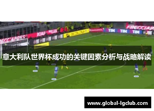 意大利队世界杯成功的关键因素分析与战略解读