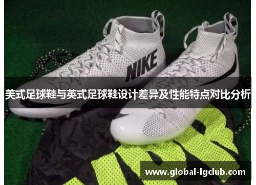 美式足球鞋与英式足球鞋设计差异及性能特点对比分析 美式足球鞋与英式足球鞋设计差异及性能特点对比分析