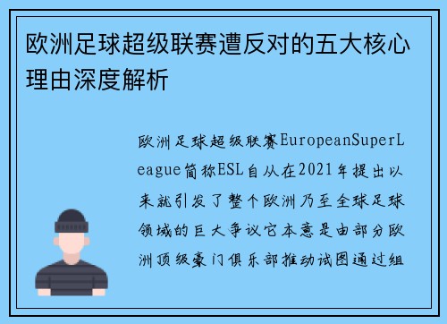 欧洲足球超级联赛遭反对的五大核心理由深度解析 欧洲足球超级联赛遭反对的五大核心理由深度解析