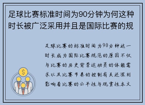 足球比赛标准时间为90分钟为何这种时长被广泛采用并且是国际比赛的规范 足球比赛标准时间为90分钟为何这种时长被广泛采用并且是国际比赛的规范