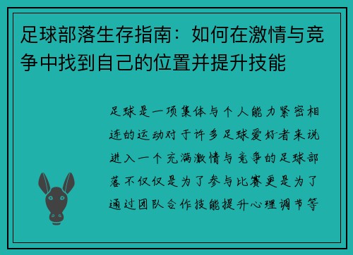 足球部落生存指南:如何在激情与竞争中找到自己的位置并提升技能 足球部落生存指南:如何在激情与竞争中找到自己的位置并提升技能