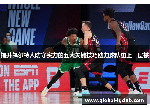 提升凯尔特人防守实力的五大关键技巧助力球队更上一层楼
