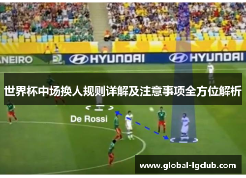世界杯中场换人规则详解及注意事项全方位解析