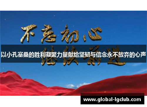 以小孔塞桑的胜利凝聚力量献给坚韧与信念永不放弃的心声 以小孔塞桑的胜利凝聚力量献给坚韧与信念永不放弃的心声