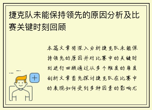 捷克队未能保持领先的原因分析及比赛关键时刻回顾 捷克队未能保持领先的原因分析及比赛关键时刻回顾