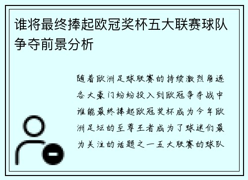 谁将最终捧起欧冠奖杯五大联赛球队争夺前景分析