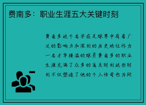 费南多：职业生涯五大关键时刻