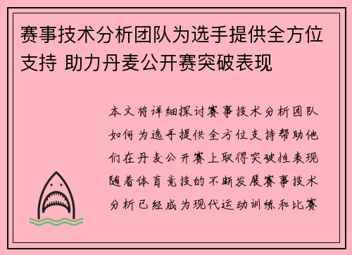 赛事技术分析团队为选手提供全方位支持 助力丹麦公开赛突破表现