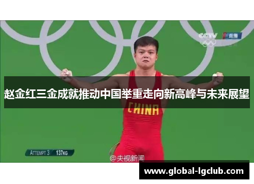 赵金红三金成就推动中国举重走向新高峰与未来展望