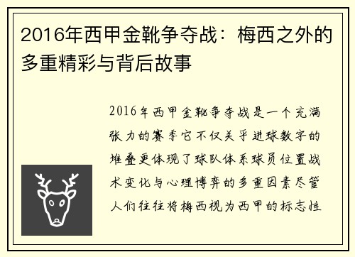 2016年西甲金靴争夺战：梅西之外的多重精彩与背后故事