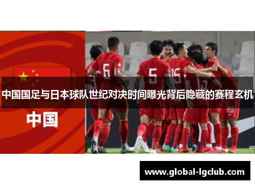 中国国足与日本球队世纪对决时间曝光背后隐藏的赛程玄机
