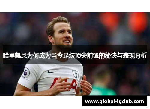 哈里凯恩为何成为当今足坛顶尖前锋的秘诀与表现分析