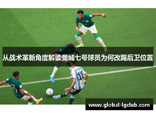 从战术革新角度解读曼城七号球员为何改踢后卫位置