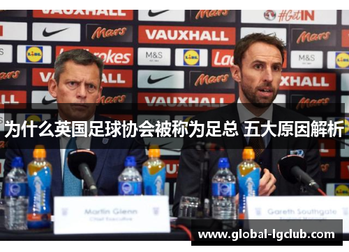 为什么英国足球协会被称为足总 五大原因解析