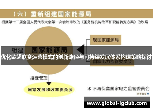 优化欧超联赛运营模式的创新路径与可持续发展体系构建策略探讨