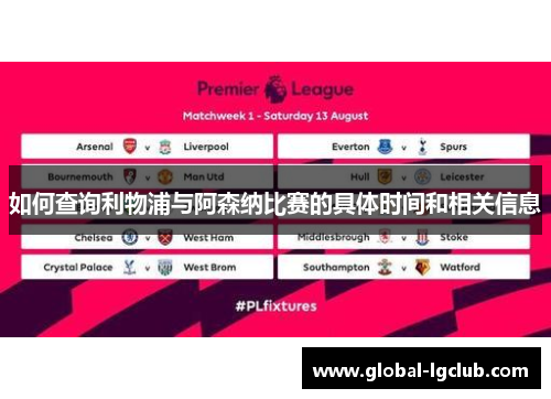 如何查询利物浦与阿森纳比赛的具体时间和相关信息