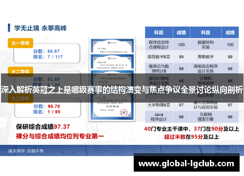深入解析英冠之上是哪级赛事的结构演变与焦点争议全景讨论纵向剖析