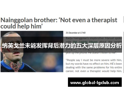 纳英戈兰未能发挥背后潜力的五大深层原因分析