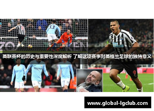 英联赛杯的历史与重要性深度解析 了解这项赛事对英格兰足球的独特意义