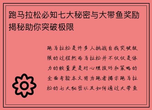 跑马拉松必知七大秘密与大带鱼奖励揭秘助你突破极限