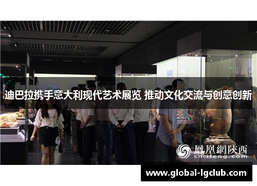 迪巴拉携手意大利现代艺术展览 推动文化交流与创意创新