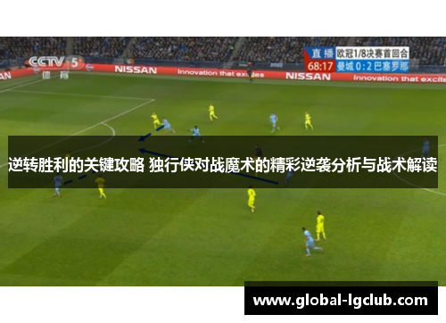 逆转胜利的关键攻略 独行侠对战魔术的精彩逆袭分析与战术解读