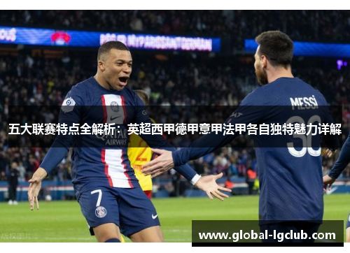 五大联赛特点全解析：英超西甲德甲意甲法甲各自独特魅力详解