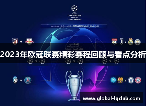 2023年欧冠联赛精彩赛程回顾与看点分析