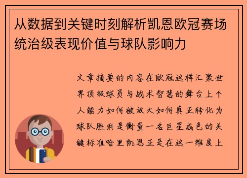 从数据到关键时刻解析凯恩欧冠赛场统治级表现价值与球队影响力
