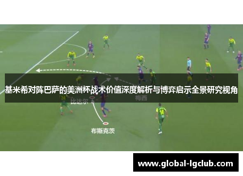 基米希对阵巴萨的美洲杯战术价值深度解析与博弈启示全景研究视角