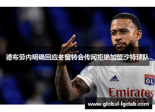 德布劳内明确回应冬窗转会传闻拒绝加盟沙特球队