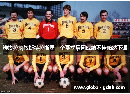 维埃拉执教斯特拉斯堡一个赛季后因成绩不佳黯然下课