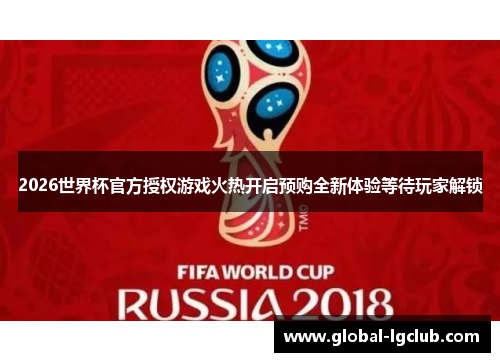 2026世界杯官方授权游戏火热开启预购全新体验等待玩家解锁