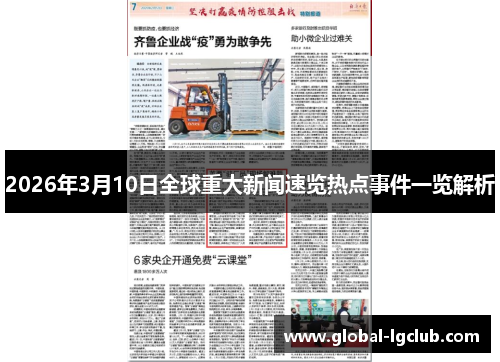 2026年3月10日全球重大新闻速览热点事件一览解析 2026年3月10日全球重大新闻速览热点事件一览解析